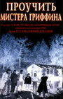 «Проучить мистера Гриффина» трейлер фильма в хорошем качестве 1080p