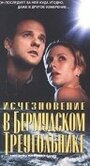 Фильм «Исчезновение в Бермудском треугольнике» смотреть онлайн фильм в хорошем качестве 720p