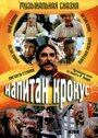 Фильм «Капитан Крокус» смотреть онлайн фильм в хорошем качестве 720p