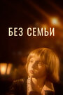 Фильм «Без семьи» смотреть онлайн фильм в хорошем качестве 720p