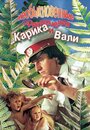 «Необыкновенные приключения Карика и Вали» мультсериала в хорошем качестве 1080p