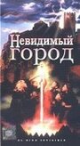 Фильм «Невидимый город» смотреть онлайн фильм в хорошем качестве 720p