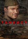 Сериал «Танкист» смотреть онлайн сериалв хорошем качестве 1080p