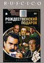 Фильм «Рождественский подарок» смотреть онлайн фильм в хорошем качестве 720p