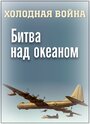 Холодная война. Битва над океаном