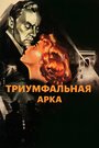 Фильм «Триумфальная арка» смотреть онлайн фильм в хорошем качестве 1080p