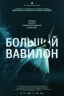 Фильм «Большой Вавилон» смотреть онлайн фильм в хорошем качестве 720p