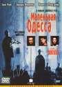 Фильм «Маленькая Одесса» смотреть онлайн фильм в хорошем качестве 720p