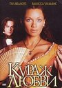 Фильм «Кураж любви» смотреть онлайн фильм в хорошем качестве 720p