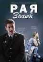 «Рая знает» трейлер сериала в хорошем качестве 1080p