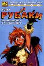 Аниме «Рубаки» скачать бесплатно в хорошем качестве без регистрации и смс 1080p