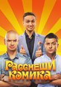 Сериал «Рассмеши комика» смотреть онлайн сериал в хорошем качестве 720p