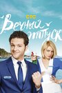 Сериал «Вечный отпуск» смотреть онлайн сериал в хорошем качестве 720p