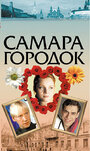 Сериал «Самара-городок» смотреть онлайн сериал в хорошем качестве 720p