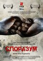 «Sporazum» трейлер фильма в хорошем качестве 1080p