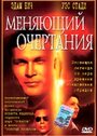 Фильм «Меняющий очертания» смотреть онлайн фильм в хорошем качестве 1080p