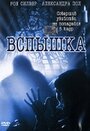 «Вспышка» трейлер фильма в хорошем качестве 1080p