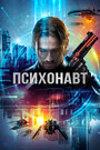 Фильм «Psychonaut» смотреть онлайн фильм в хорошем качестве 720p