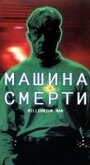 «Машина смерти» кадры фильма в хорошем качестве