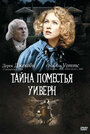 «Тайна поместья Уиверн» трейлер фильма в хорошем качестве 1080p