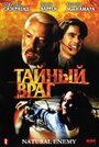 Фильм «Тайный враг» смотреть онлайн фильм в хорошем качестве 720p