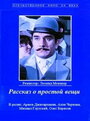 Фильм «Рассказ о простой вещи» скачать бесплатно в хорошем качестве без регистрации и смс 1080p