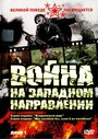 Сериал «Война на западном направлении» смотреть онлайн сериал в хорошем качестве 720p