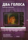 «Два голоса» кадры фильма в хорошем качестве