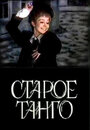 «Старое танго» трейлер фильма в хорошем качестве 1080p