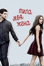 Сериал «Типа моя жена» смотреть онлайн сериал в хорошем качестве 720p