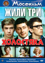 Фильм «Жили три холостяка» скачать бесплатно в хорошем качестве без регистрации и смс 1080p