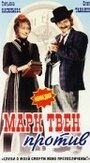 Фильм «Марк Твен против» смотреть онлайн фильм в хорошем качестве 720p