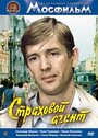 Фильм «Страховой агент» смотреть онлайн фильм в хорошем качестве 720p