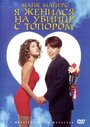 Фильм «Я женился на убийце с топором» смотреть онлайн фильм в хорошем качестве 720p