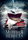 Фильм «Мертвая невеста» смотреть онлайн фильм в хорошем качестве 720p