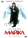 «Майкл» трейлер фильма в хорошем качестве 1080p