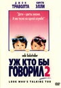 Фильм «Уж кто бы говорил 2» смотреть онлайн фильм в хорошем качестве 720p