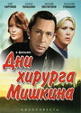 «Дни хирурга Мишкина» трейлер сериала в хорошем качестве 1080p