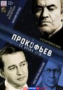 Фильм «Прокофьев: Во время пути» смотреть онлайн фильм в хорошем качестве 1080p