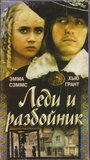 Фильм «Леди и разбойник» смотреть онлайн фильм в хорошем качестве 720p