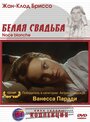 Фильм «Белая свадьба» смотреть онлайн фильм в хорошем качестве 720p