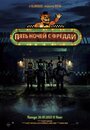 Фильм «Пять ночей с Фредди» смотреть онлайн фильм в хорошем качестве 1080p