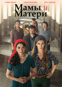 Сериал «Мамы и Матери» смотреть онлайн сериалв хорошем качестве 1080p