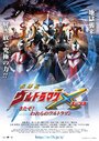 Фильм «Gekijouban Urutoraman X: Kitazo! Warera no Urutoraman» смотреть онлайн фильм в хорошем качестве 720p