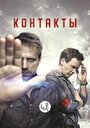 «Контакты» кадры сериала в хорошем качестве