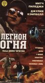 Фильм «Легион огня» смотреть онлайн фильм в хорошем качестве 1080p