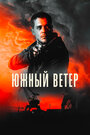 Фильм «Южный ветер» смотреть онлайн фильм в хорошем качестве 720p