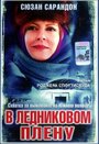 Фильм «В ледниковом плену» смотреть онлайн фильм в хорошем качестве 720p