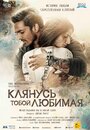 Фильм «Клянусь тобой, любимая» смотреть онлайн фильм в хорошем качестве 720p