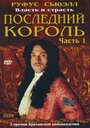 Сериал «Последний король» смотреть онлайн сериал в хорошем качестве 720p